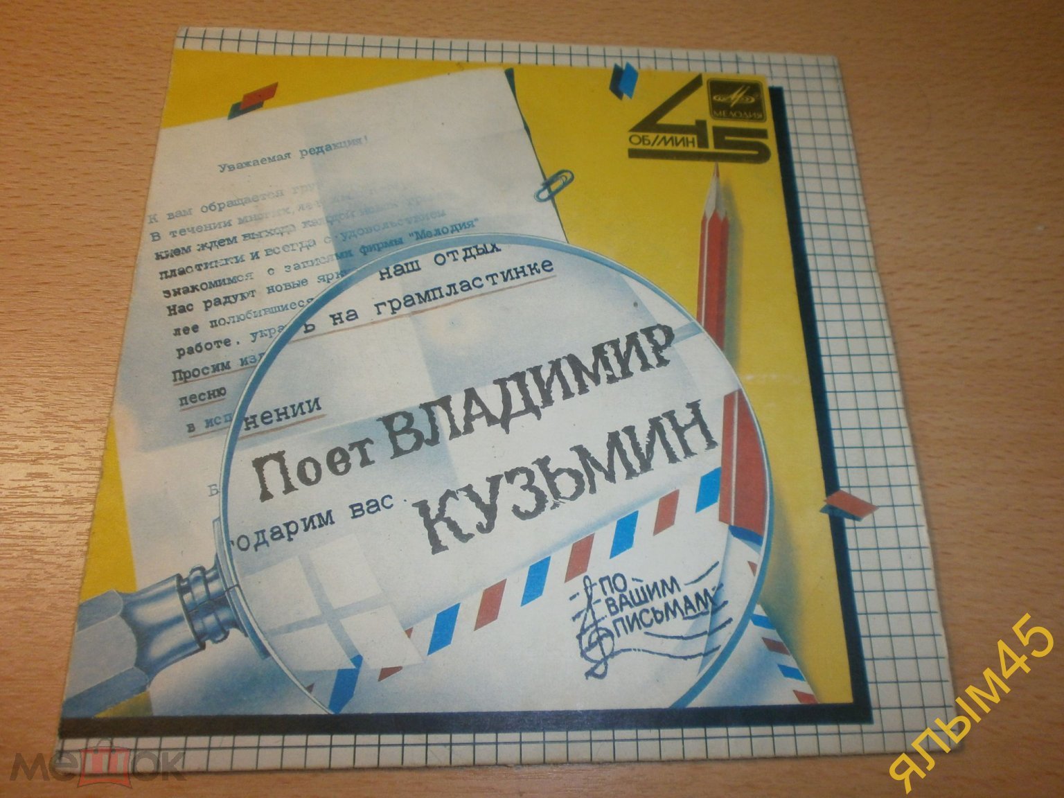 Поет ВЛАДИМИР КУЗЬМИН Голос. Твой любимый мотив. Пластинки. Мелодия.  Миньон. 1985 г. (ех. Динамик)