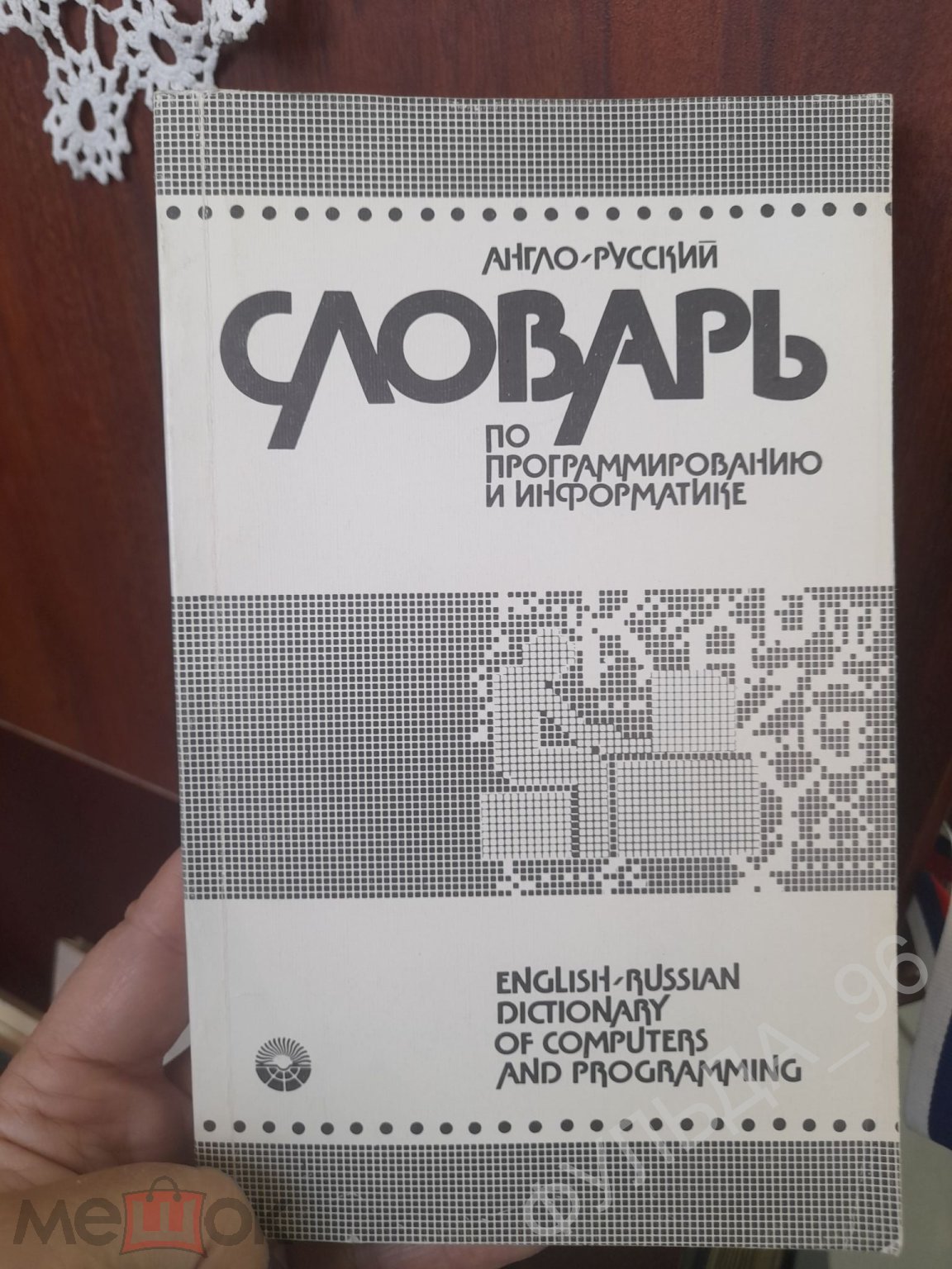 Англо-русский словарь по программированию и вычислительной технике 1989  английский язык