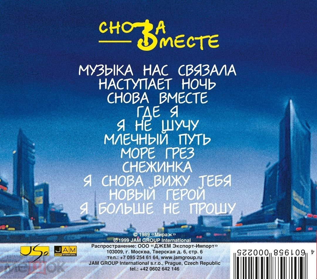 CD: Мираж — «I-II: Звезды нас ждут/Снова Вместе» (1987-1989) 2CD СЛИПКЕЙС