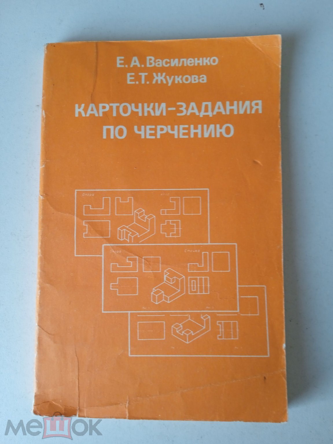 Е.А.ВАСИЛЕНКО. Е.Т.ЖУКОВА. КАРТОЧКИ-ЗАДАНИЯ ПО ЧЕРЧЕНИЮ ДЛЯ 6 КЛАССА.  ПОСОБИЕ ДЛЯ УЧИТЕЛЯ (торги завершены #302155347)