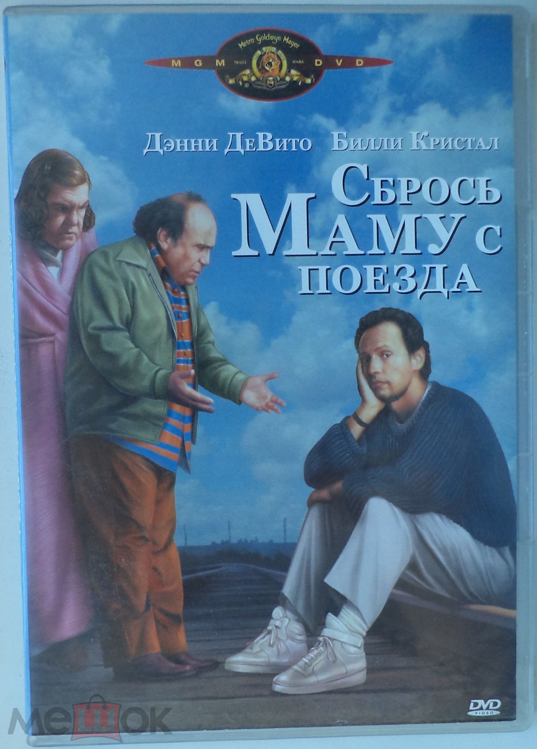 DVD: Сбрось маму с поезда (