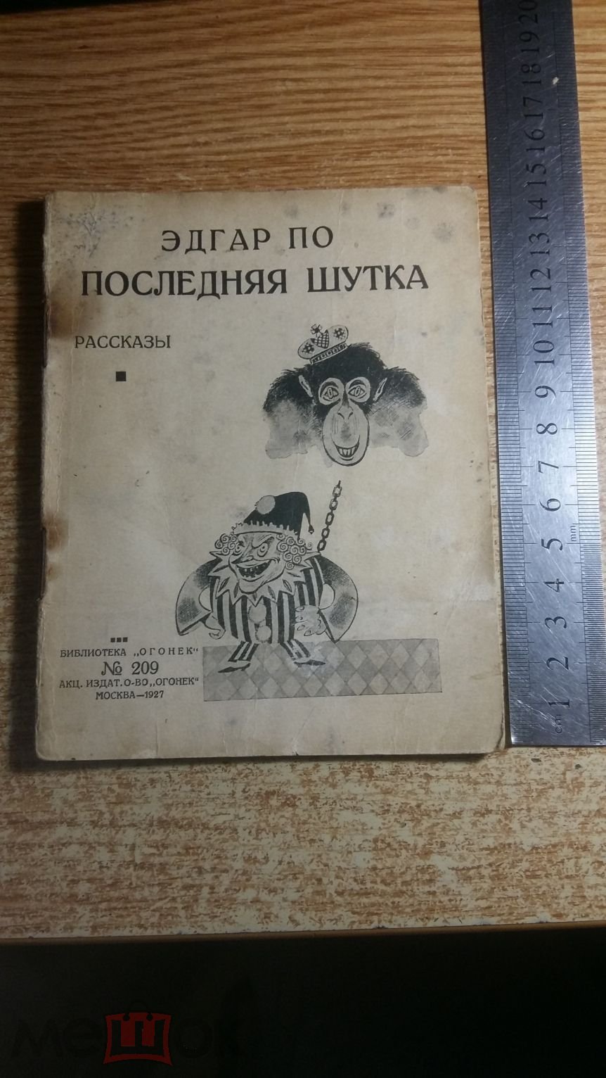 Эдгар По . Последняя шутка . Издательство Огонёк . Москва 1927 год