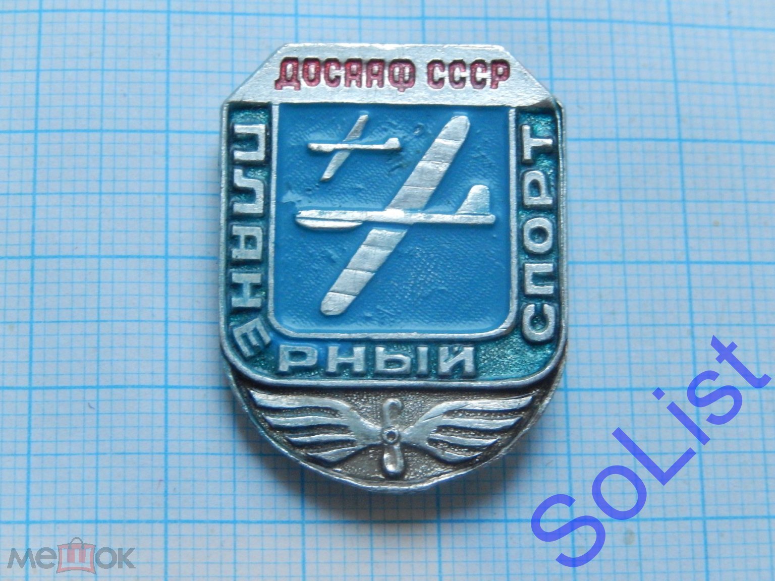 Знак (значок) ДОСААФ СССР. Планерный спорт. Первенство? Виды спорта? Армия.  Флот.