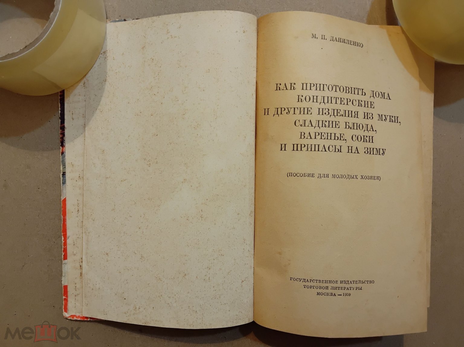 Как приготовить дома кондитерские изделия. 1959 г. Авт. Даниленко. Л. 2.