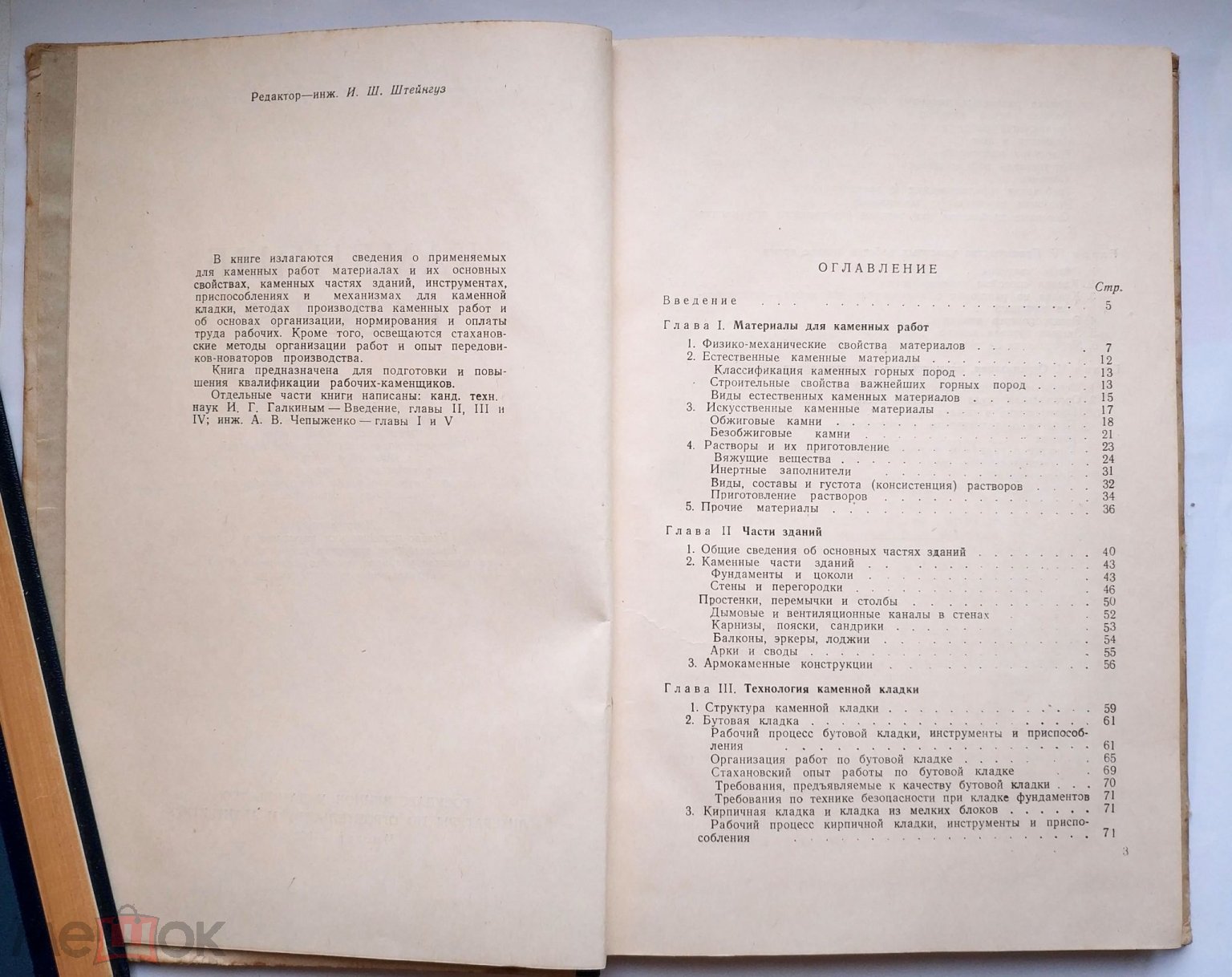 Галкин И.Г., Чепыженко А.В. - Каменные работы 1952 СССР Строительство  Учебник для рабочих-каменщиков