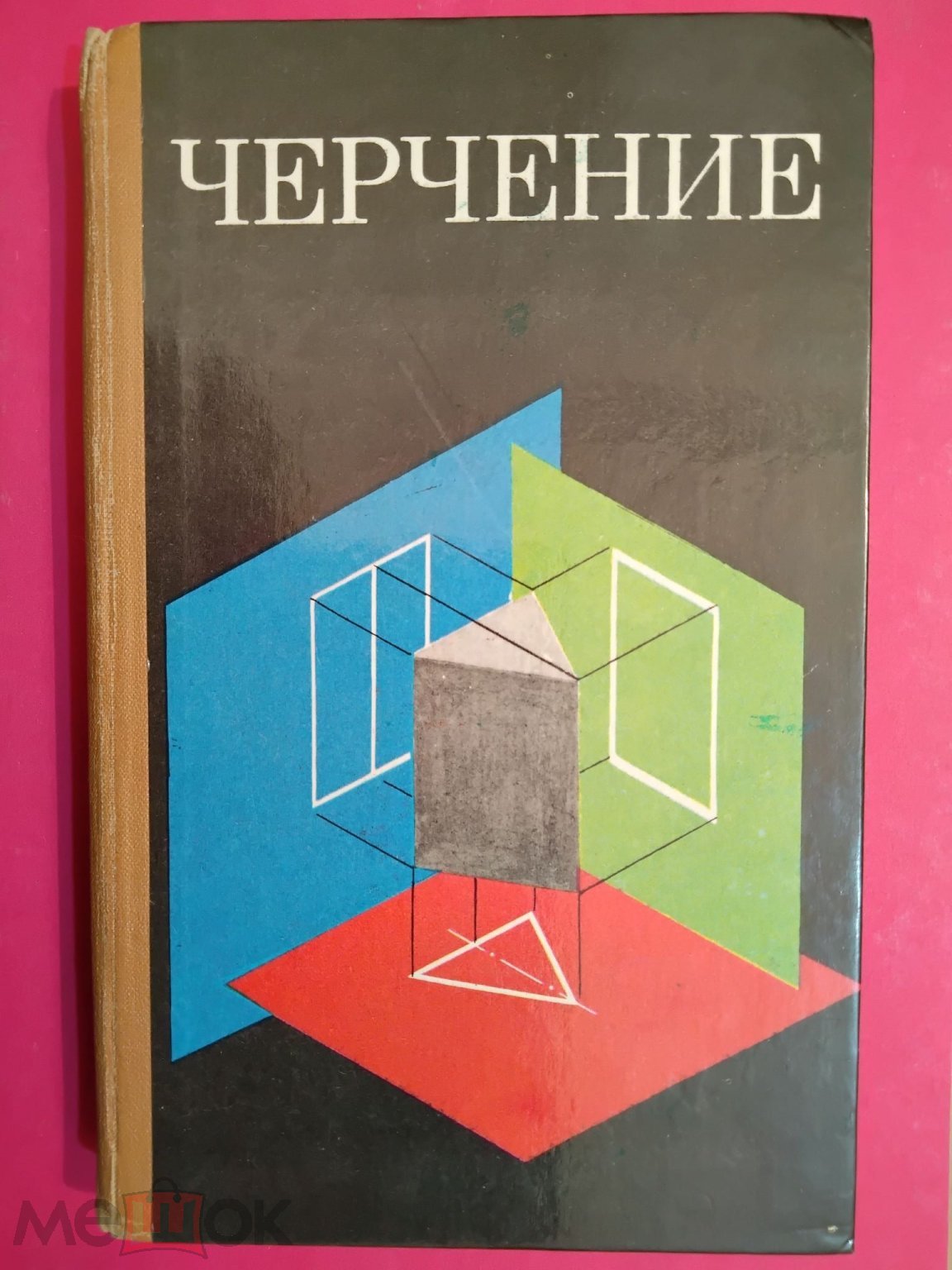 Учебник СССР. Черчение. 7 - 8 класс. 1986 г. Авт. Ботвинников. Виноградов.  Вышнепольский. (торги завершены #302324999)