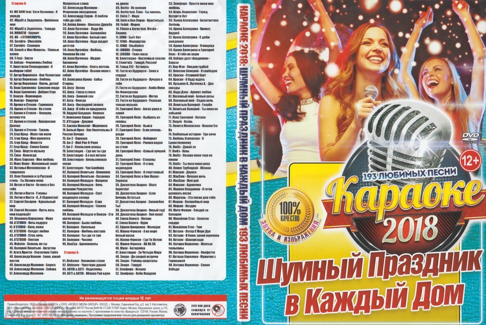 КАРАОКЕ Шумный праздник в каждый дом DVD