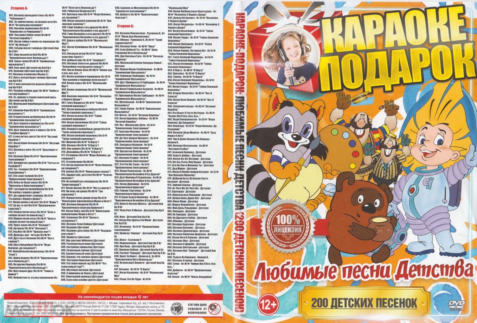 КАРАОКЕ ПОДАРОК Любимые песни дества DVD