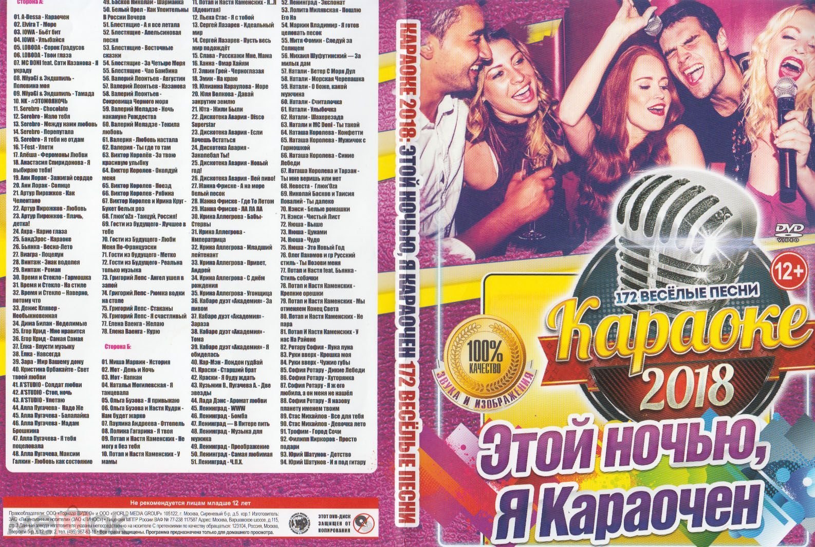 КАРАОКЕ Этой ночью , Я Караочен DVD