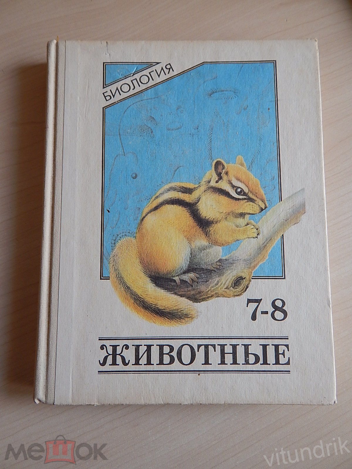 книга учебник Биология. Животные 7-8 класс. Никишов, Шарова 1994 год