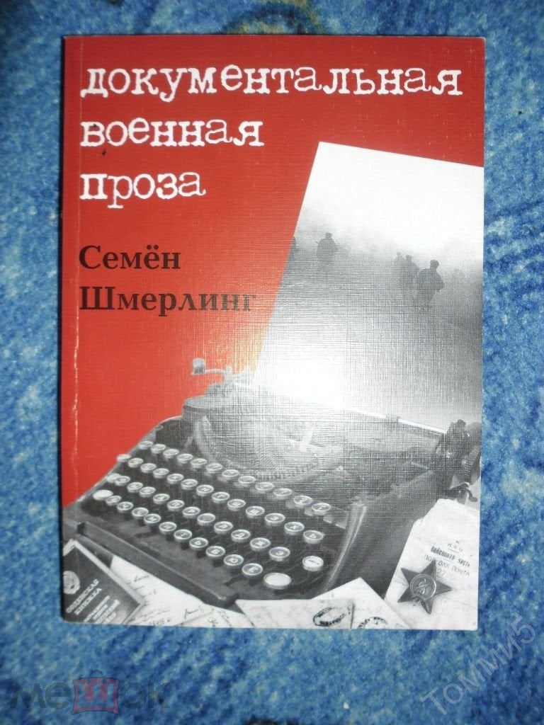 Семён ШМЕРЛИНГ - Документальная военная проза (2007)