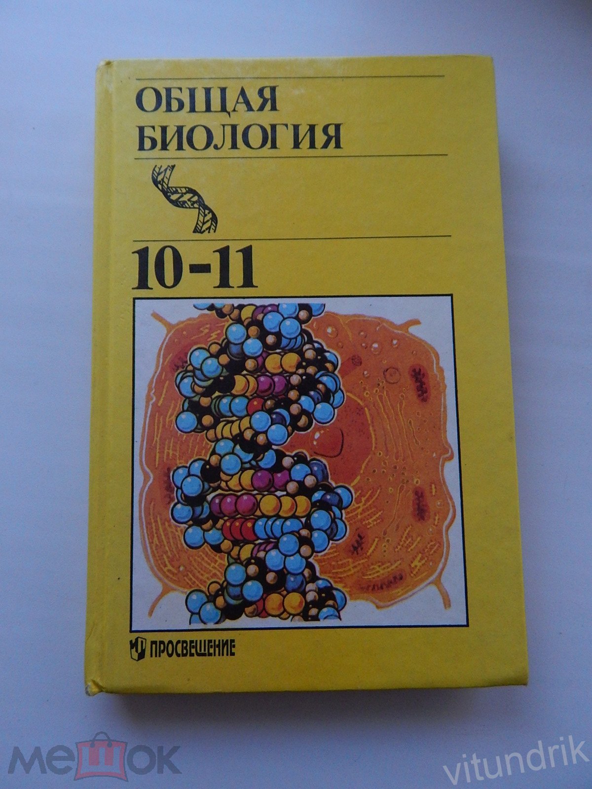 книга учебник Общая Биология 10-11 класс. Полянский 1998 год