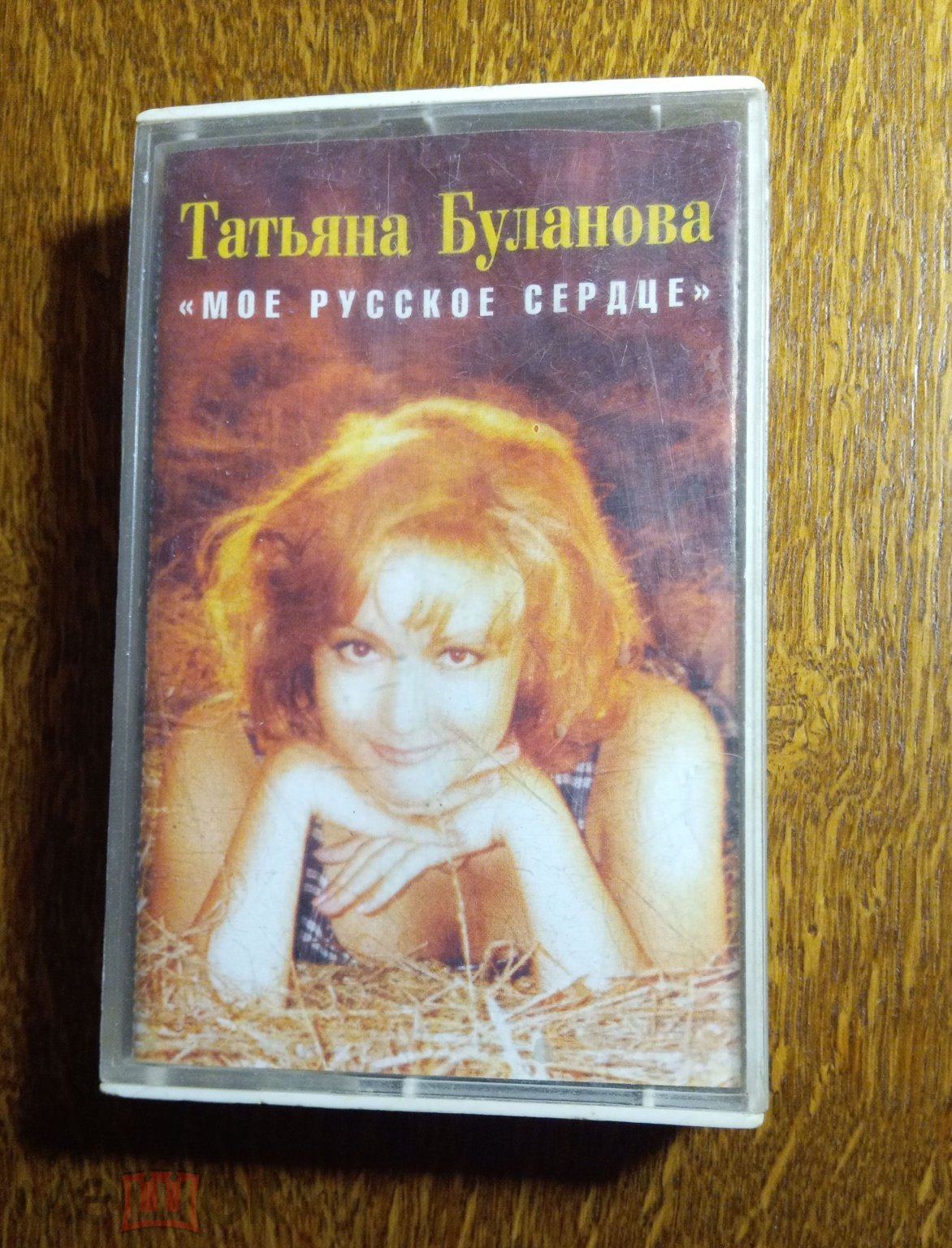 Положить в корзину Татьяна Буланова 1996 – Мое русское сердце. Союз –  SZ0625-96 Аудиокассета