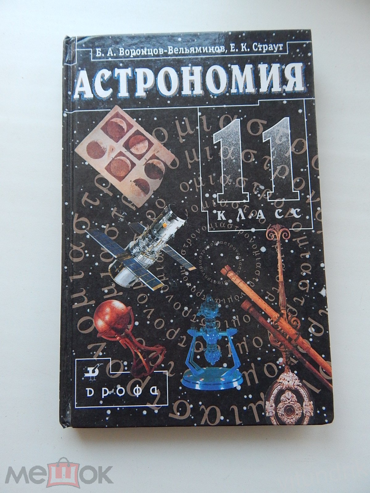 книга учебник Астрономия 11 класс 2002 год