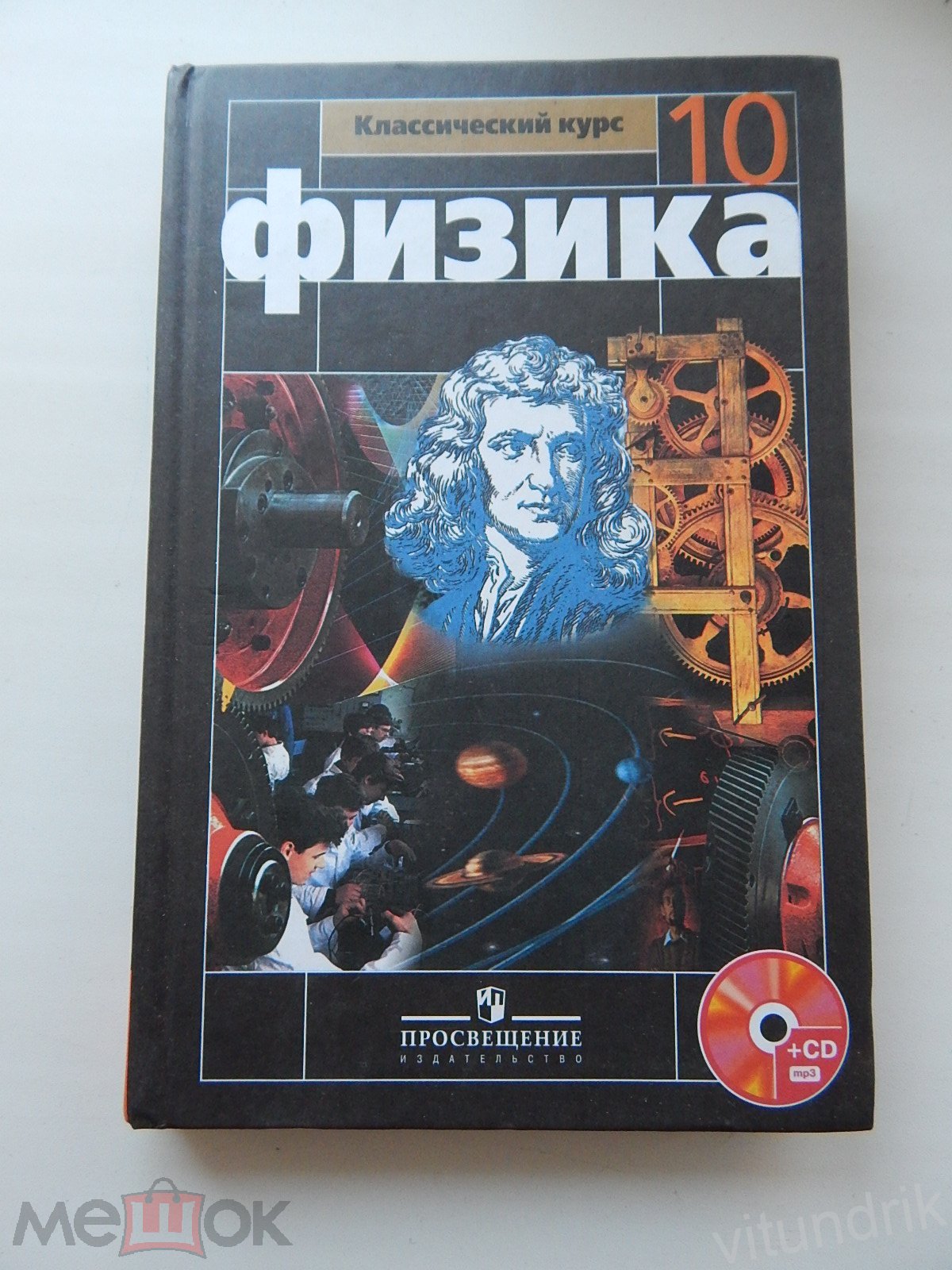 книга учебник Физика 10 класс Мякишев, Буховцев 2011 год