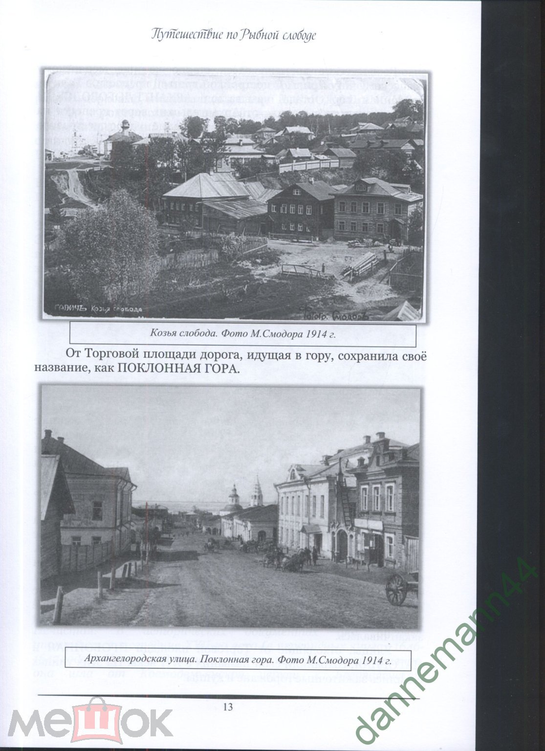 КНИГА . ИСТОРИЯ ГАЛИЧА В НАЗВАНИИ УЛИЦ И ГОРОДОВ . Н.В. СОТНИКОВ 2020 ГОД.  ГАЛИЧ . РЫБНАЯ СЛОБОДА