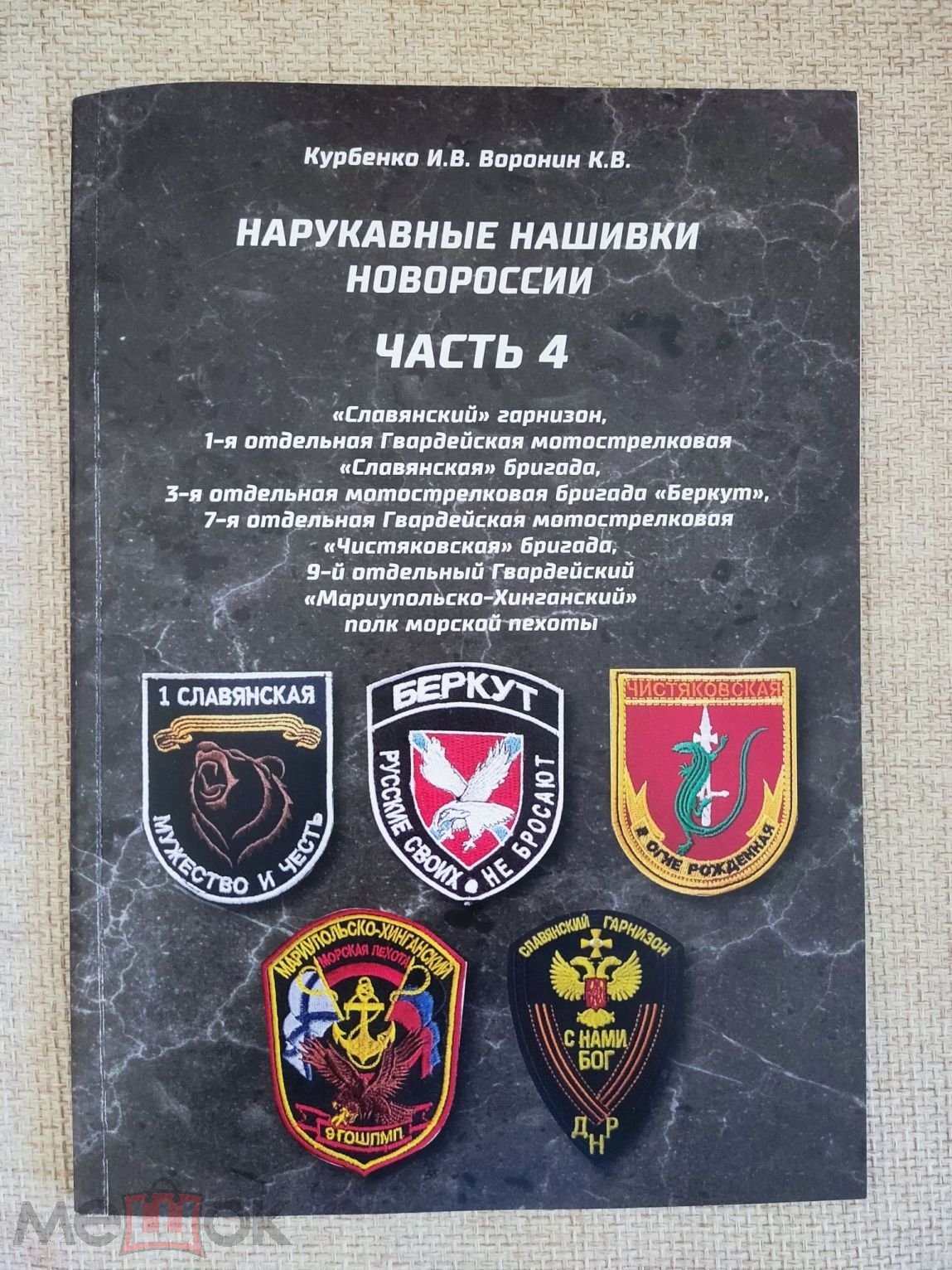 Шевроны. Издание на правах каталога. Нарукавные нашивки Новороссии. Часть 4.