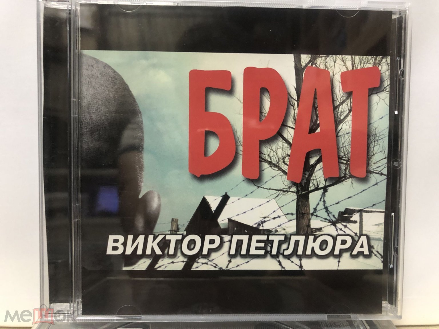 Виктор Петлюра-Брат CD (Russia). Состояние коллекционное.