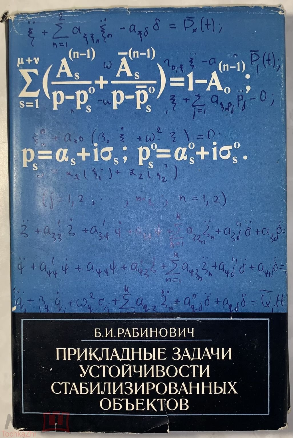 Рабинович Б.И. [Автограф] Прикладные задачи устойчивости стабилизированных  объектов.