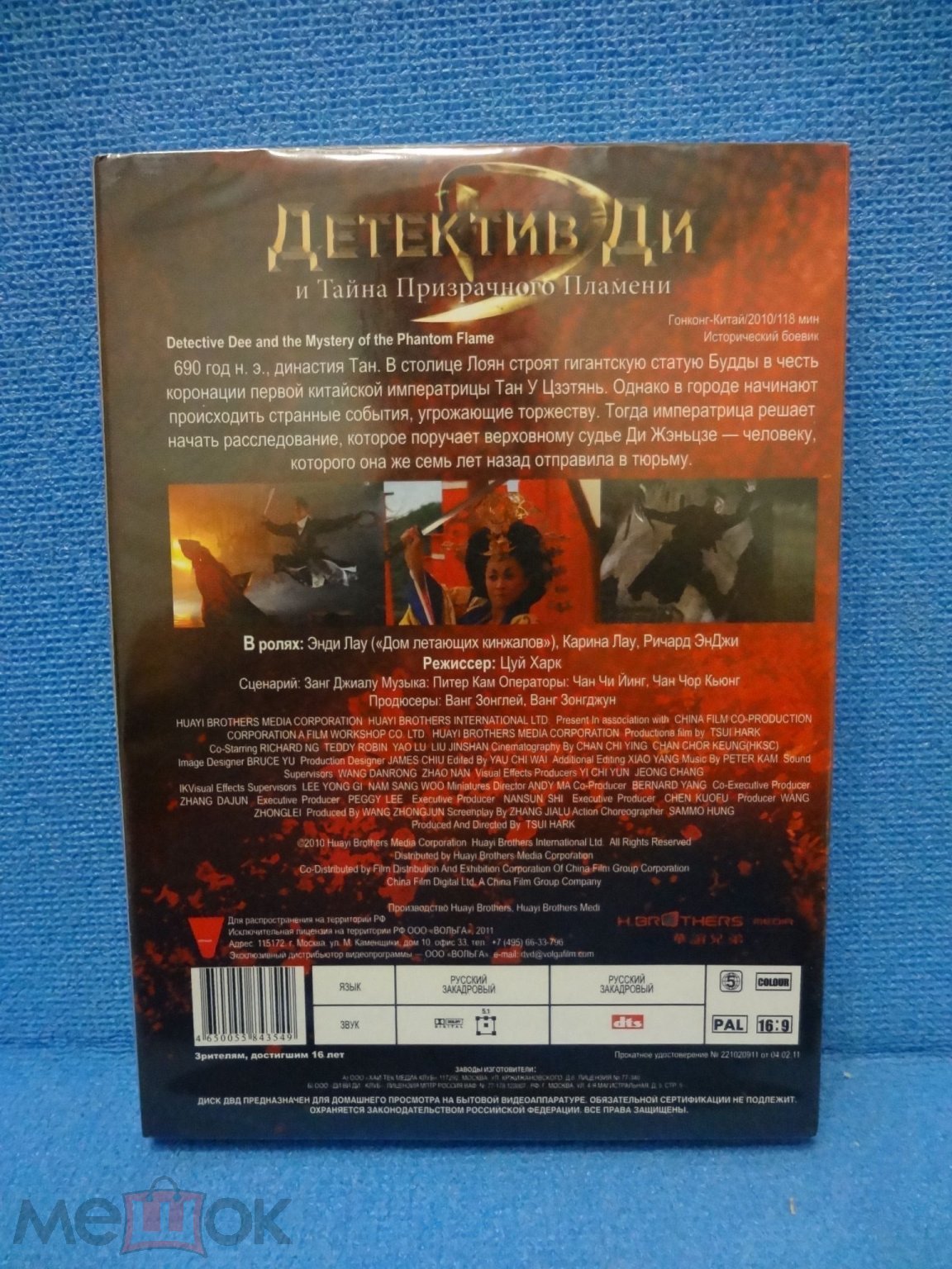 Положить в корзину Детектив Ди и Тайна Призрачного Пламени / Di Renjie 2010  (DVD) - Москва