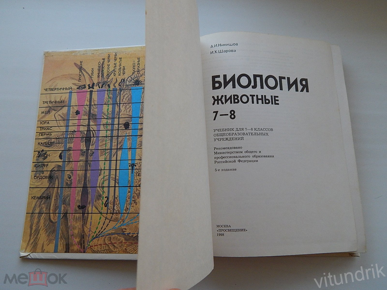 книга учебник Биология. Животные 7-8 класс. Никишов, Шарова 1998 год