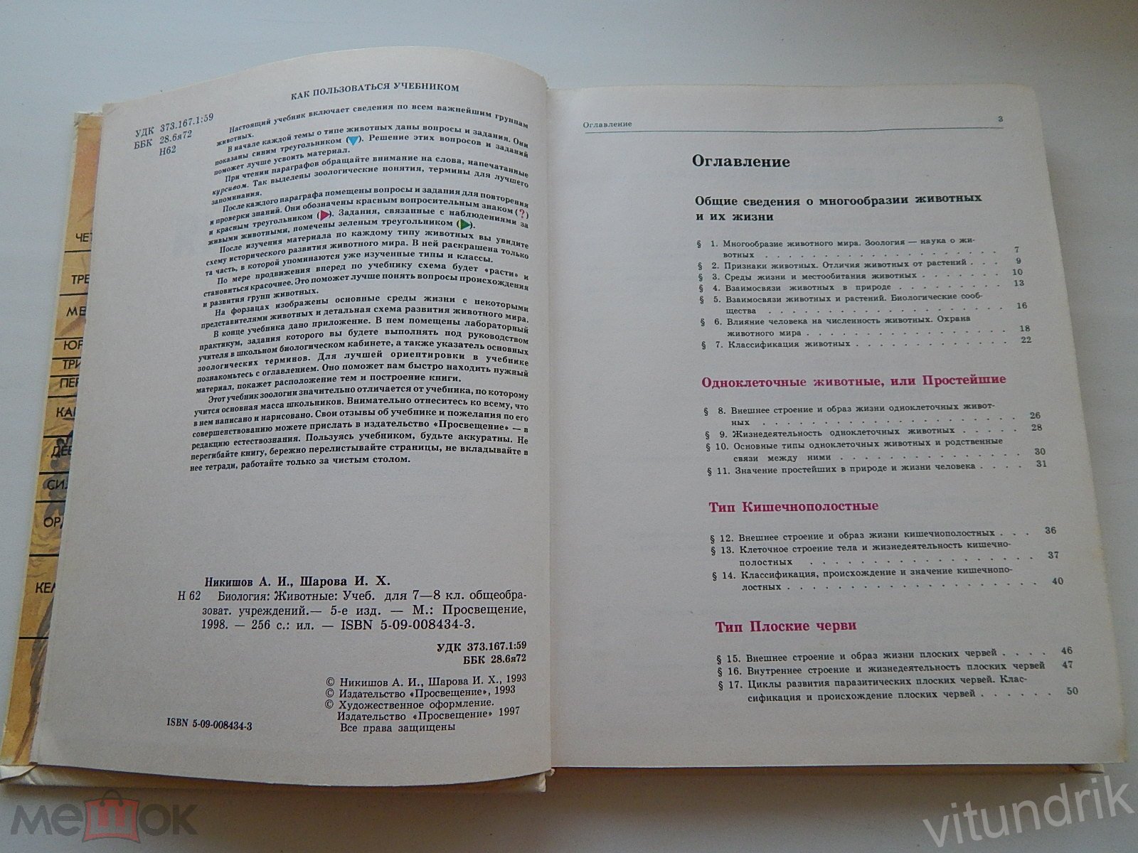 книга учебник Биология. Животные 7-8 класс. Никишов, Шарова 1998 год