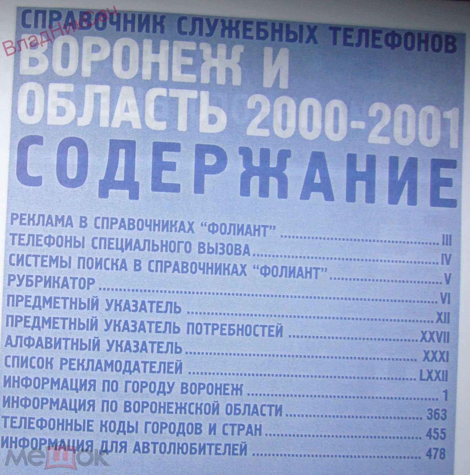 Телефонный справочник ФОЛИАНТ Воронеж и область 2000-01г