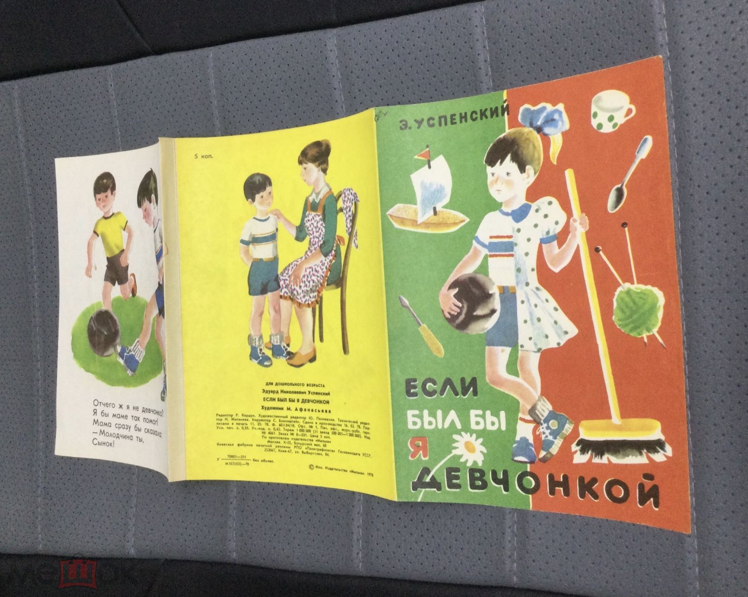 Книга Э.Успенский. Если бы я был девчонкой. 1978 г. Художник М.Афанасьева