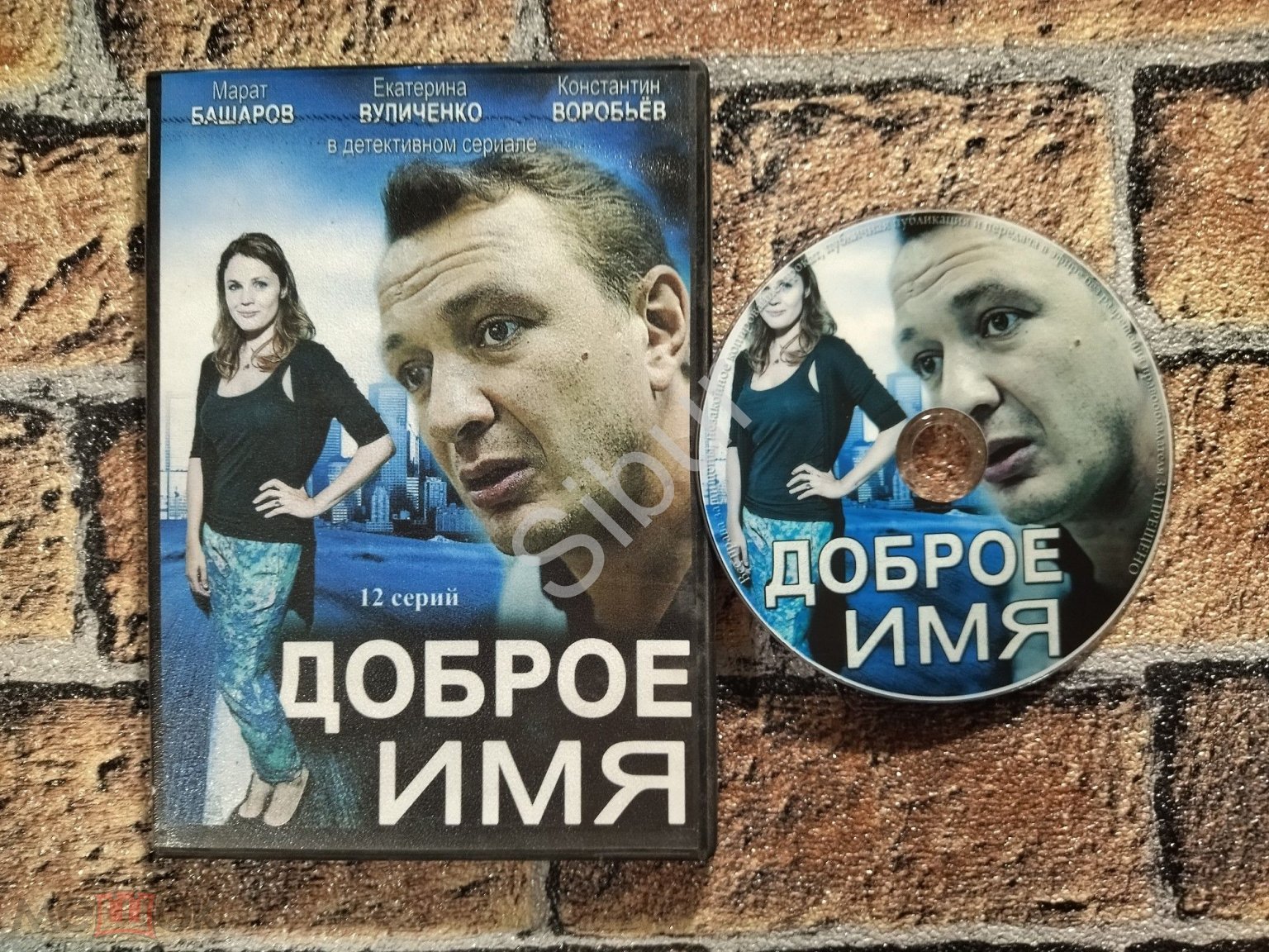 DVD сериал Доброе имя//12 серий//Марат Башаров//Екатерина Вуличенко //003-9239