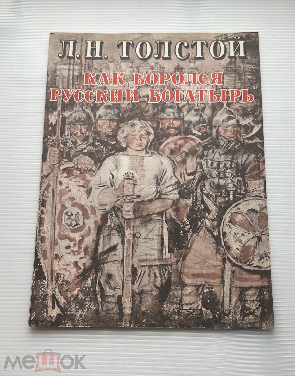 Книга Л.Толстой. Как боролся русский богатырь. 1980 г. Художник  В.Бескаравайный