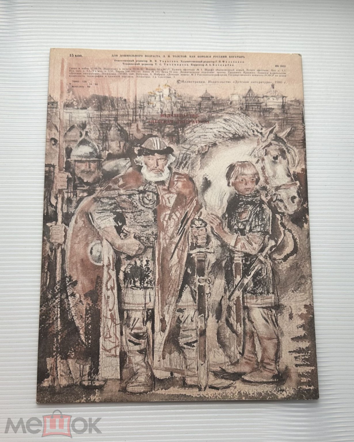 Книга Л.Толстой. Как боролся русский богатырь. 1980 г. Художник  В.Бескаравайный