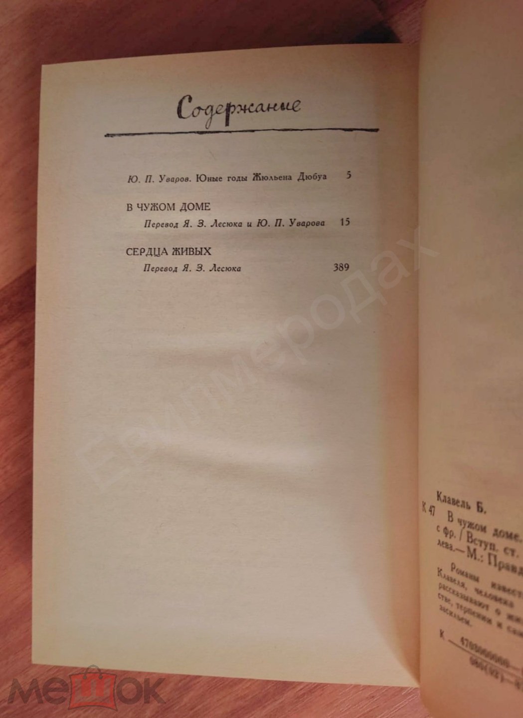 Клавель Бернар В чужом доме. Сердца живых Издательство: М.: Правда 1987 г.