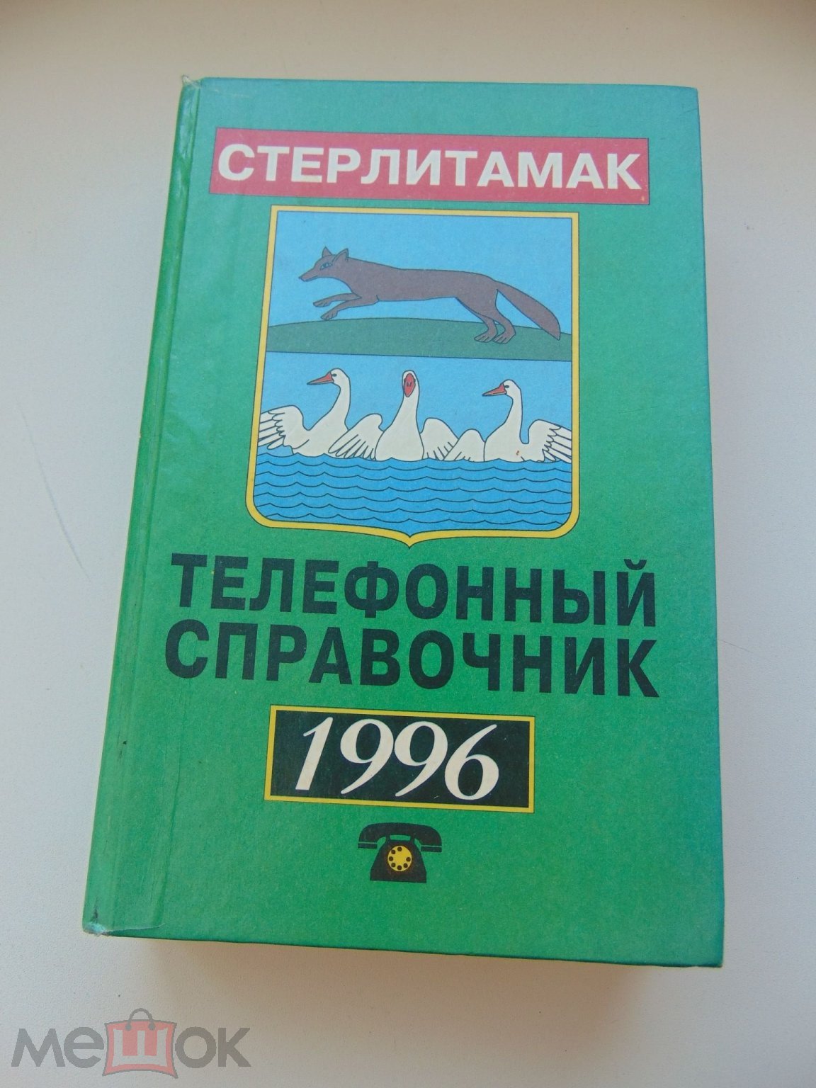 Телефонный справочник.Телефоны предприятий и организаций г.Стерлитамак. 1996  год.