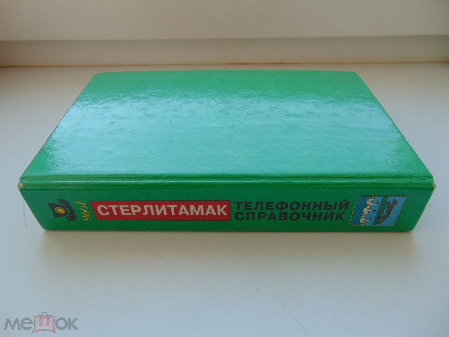 Телефонный справочник.Телефоны предприятий и организаций г.Стерлитамак.  1996 год.