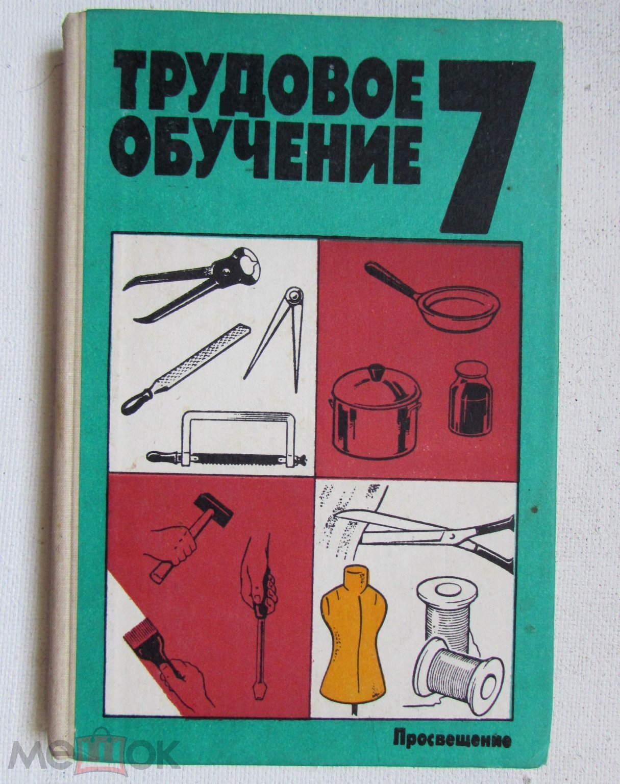 1990 Бешенков А.,Васильченко Е.,Иванов А.и др. Трудовое обучение. Учебник  для 7 класса. СССР. (торги завершены #302911403)