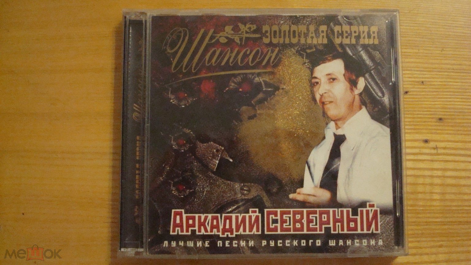 АРКАДИЙ СЕВЕРНЫЙ - ЗОЛОТАЯ СЕРИЯ ШАНСОН - сборник лучших песен - CD компакт  диск . как новый