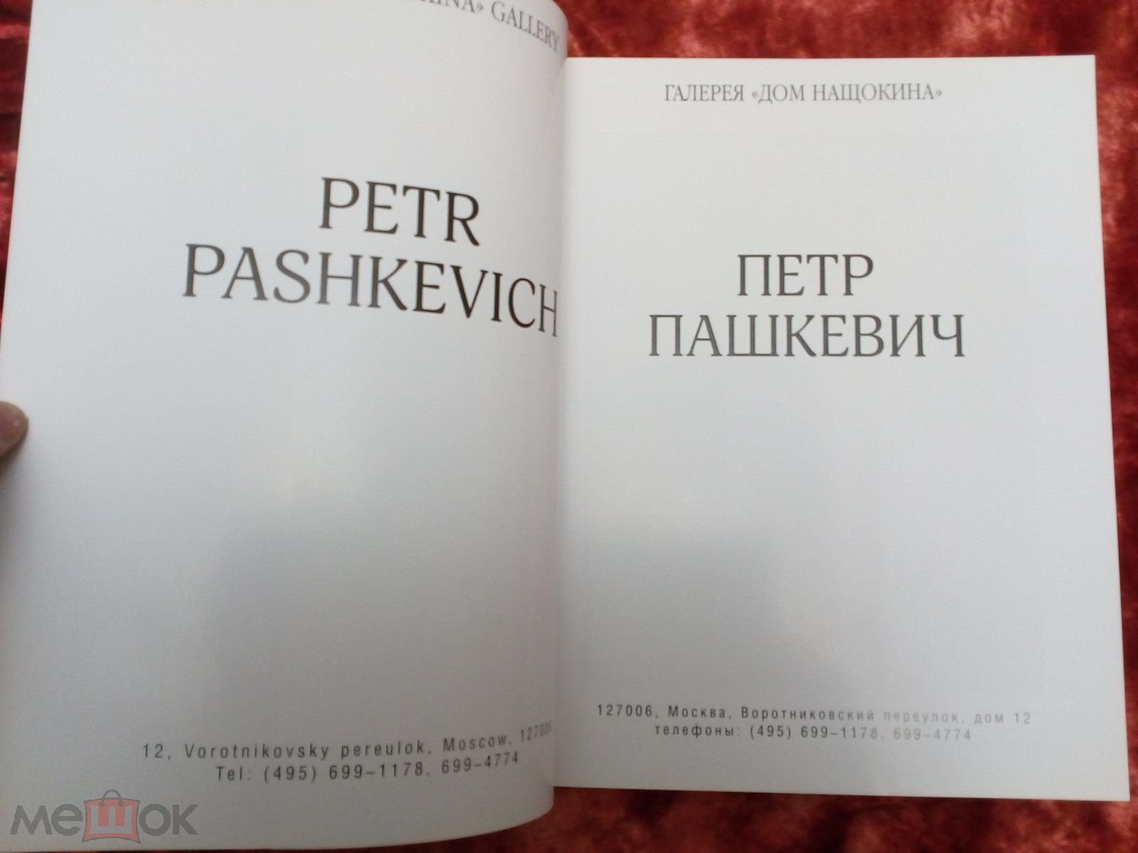 Положить в корзину Пётр Пашкевич Альбом Каталог выставки Галерея Нащокина  2008 год