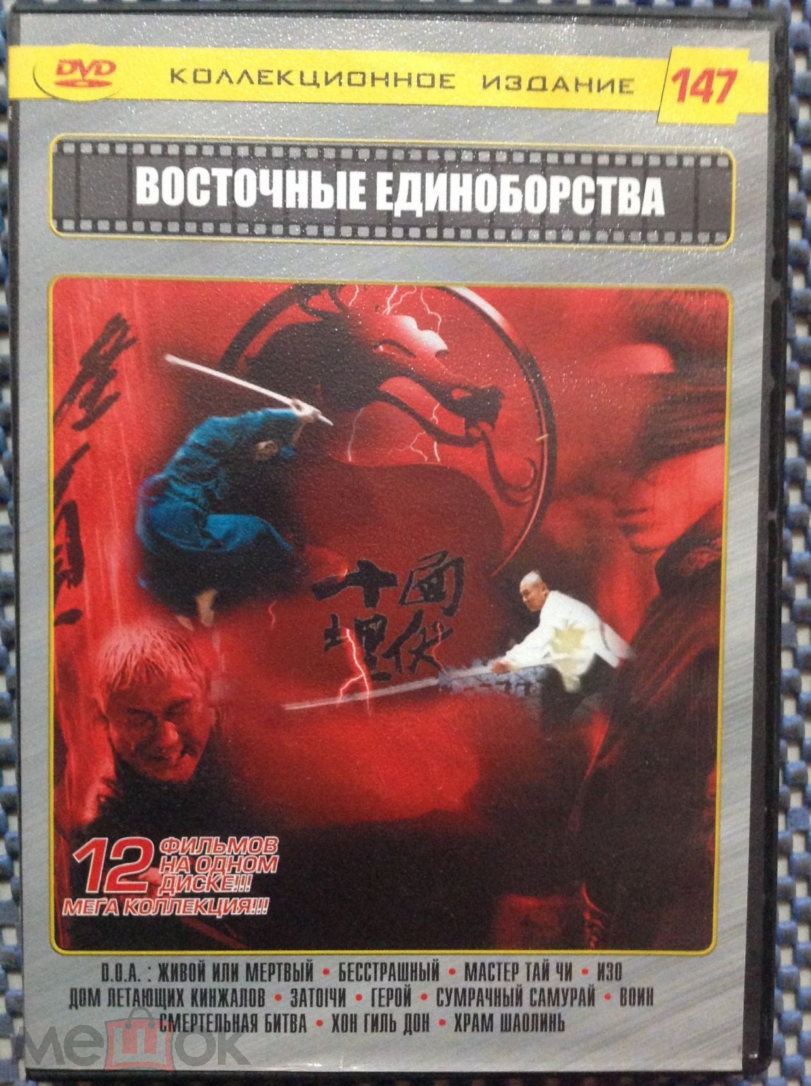 DVD фильм ☑️ ВОСТОЧНЫЕ ЕДИНОБОРСТВА (147) Бесстрашный Смертельная битва  Герой