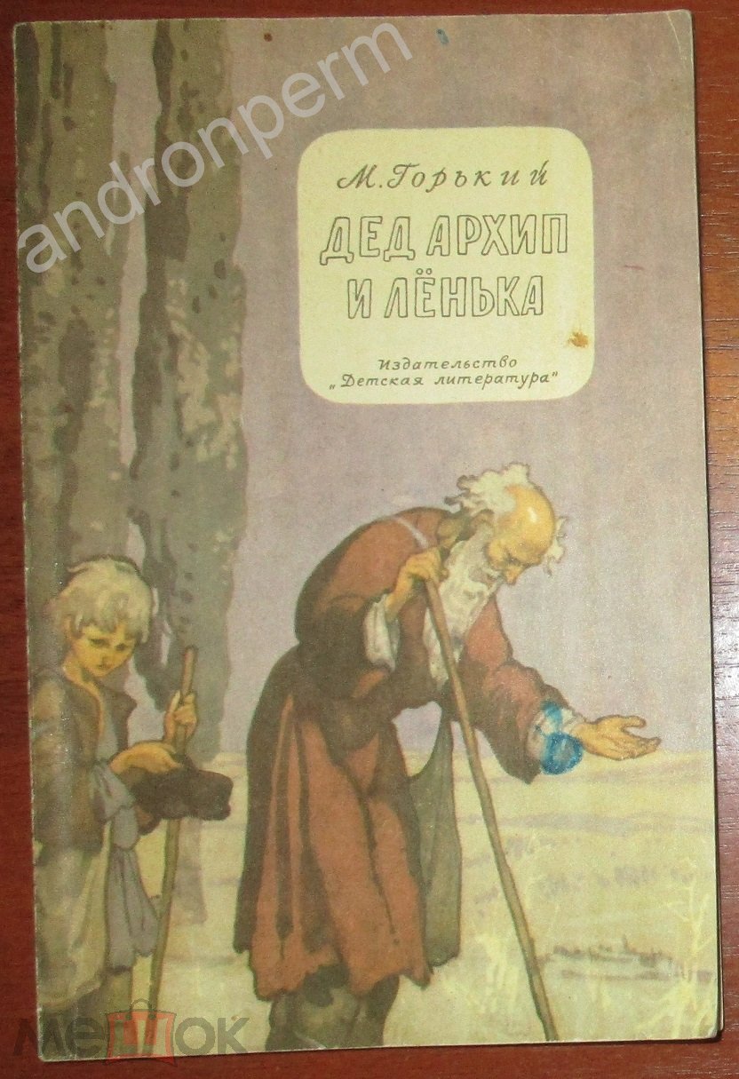 Горький М. Дед Архип и Ленька. Рассказы и сказки. Рисунки И. Кузнецова и Б.  Дехтерева. 1972