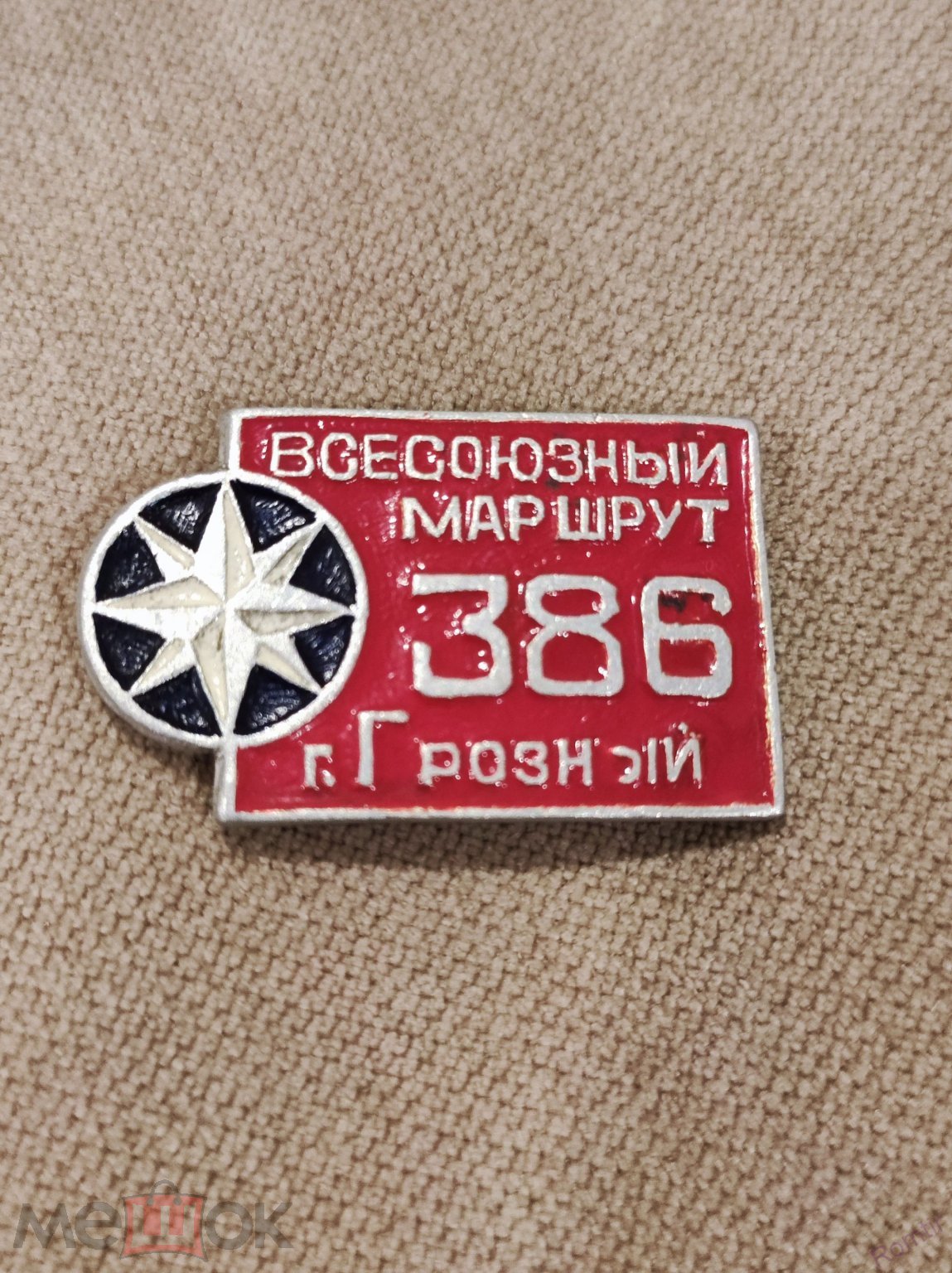 Значок всесоюзный маршрут 386. г. Грозный. (Туризм).