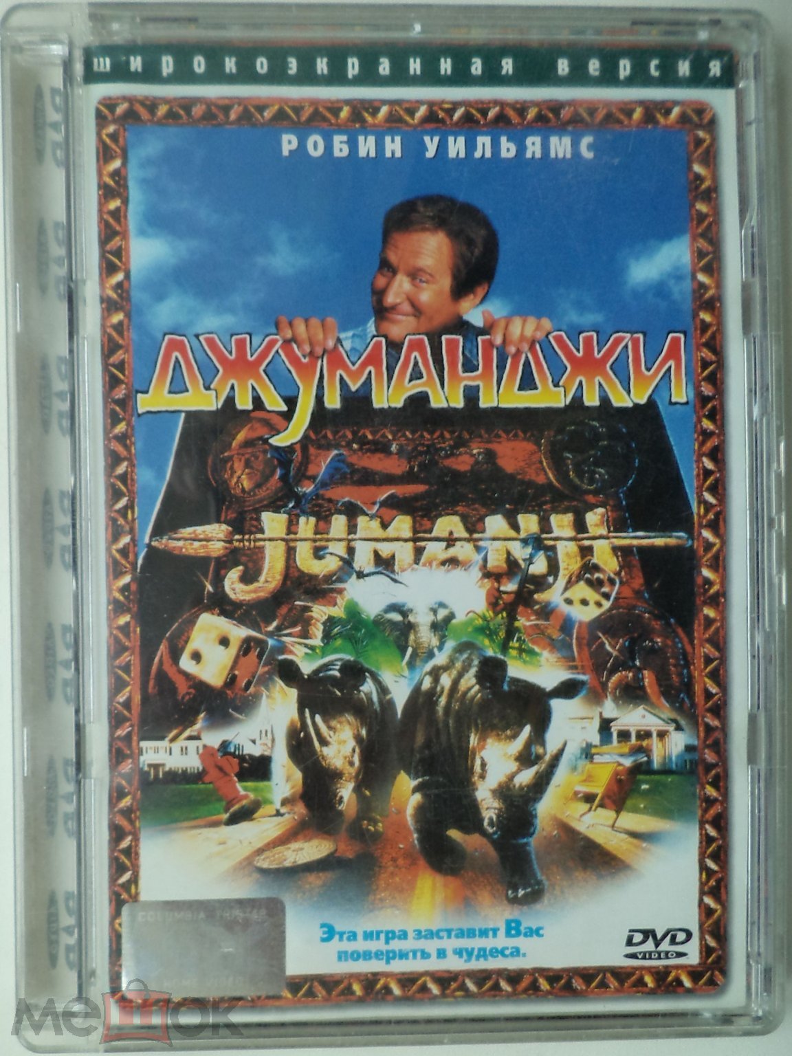 DVD: Джуманджи (