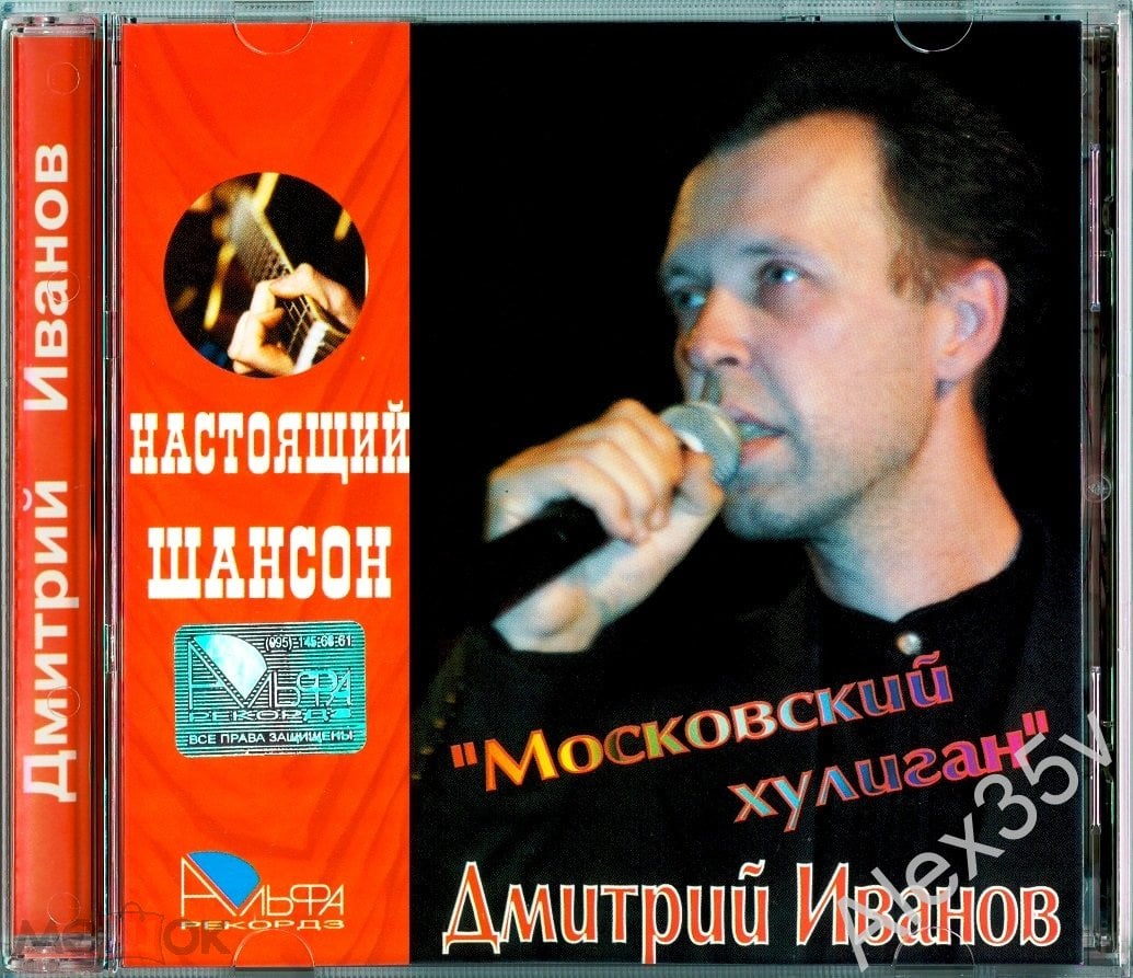 ИВАНОВ Д. - Московский Хулиган / Малолетка / 2006 Альфа AL-088 CD (торги  завершены #303128606)