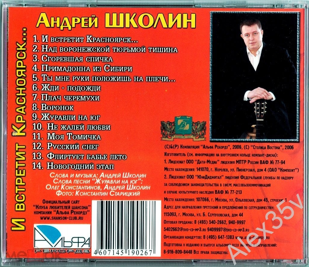 ШКОЛИН АНДРЕЙ ‎– И встретит Красноярск... / Над Воронежской тюрьмой тишина  / 2007 Альфа AL-071 CD