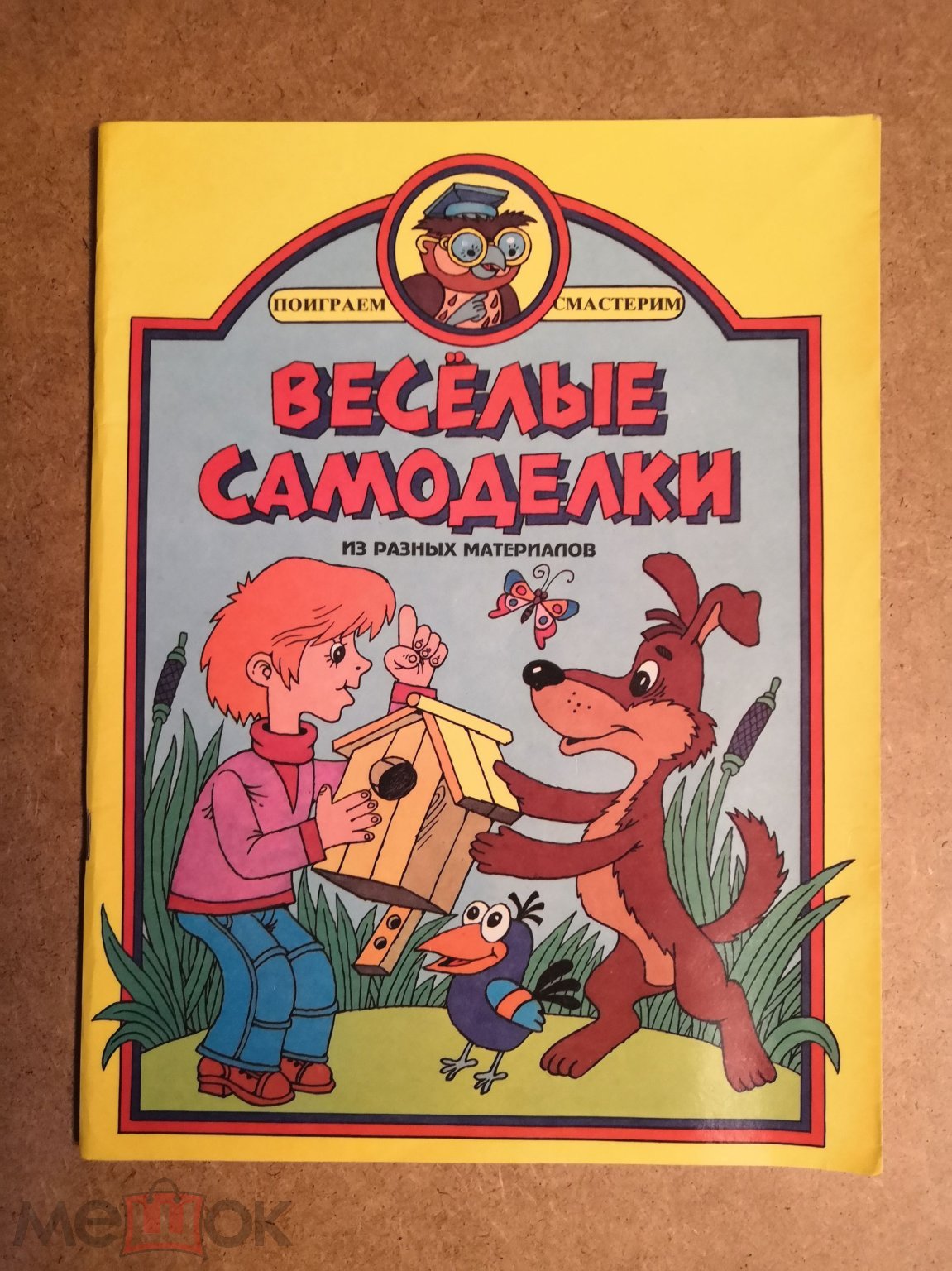 Книга Весёлые самоделки Москва 1995 г.