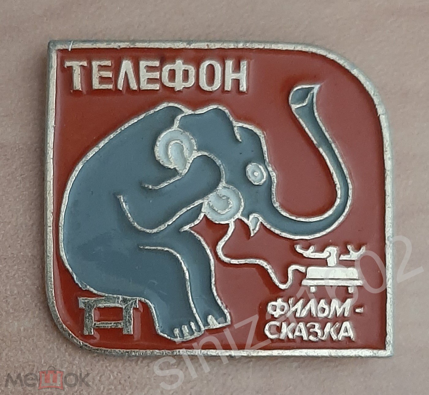 знак значок Слон. Телефон. Фильм-сказка. Детский знак