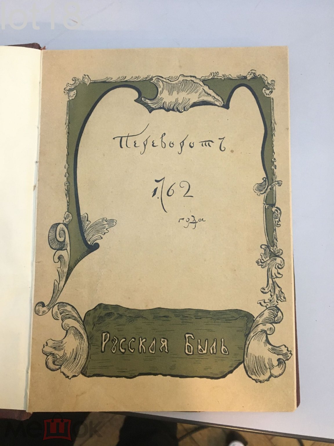 Переворот 1762 года: Сочинения и переписка участников и современников.1908  год,Первое издание