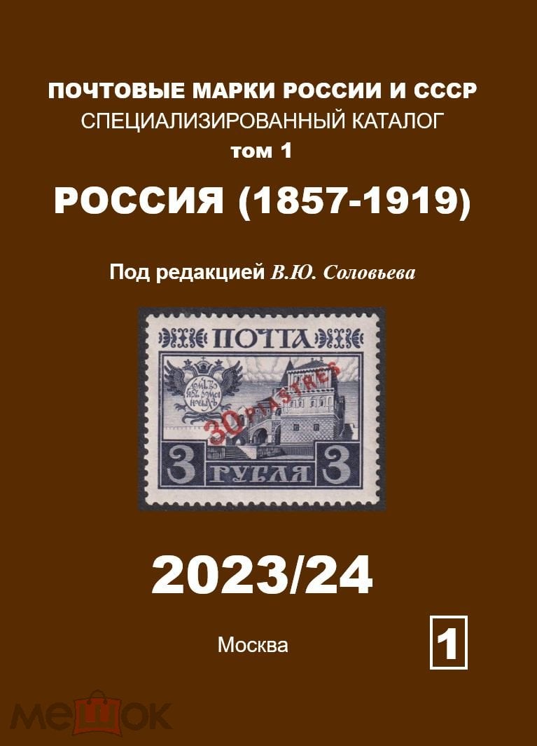 НОВИНКА! 2023 Соловьев В.Ю. Специализированный каталог почтовых марок  Россия 1857-1919 Том 1