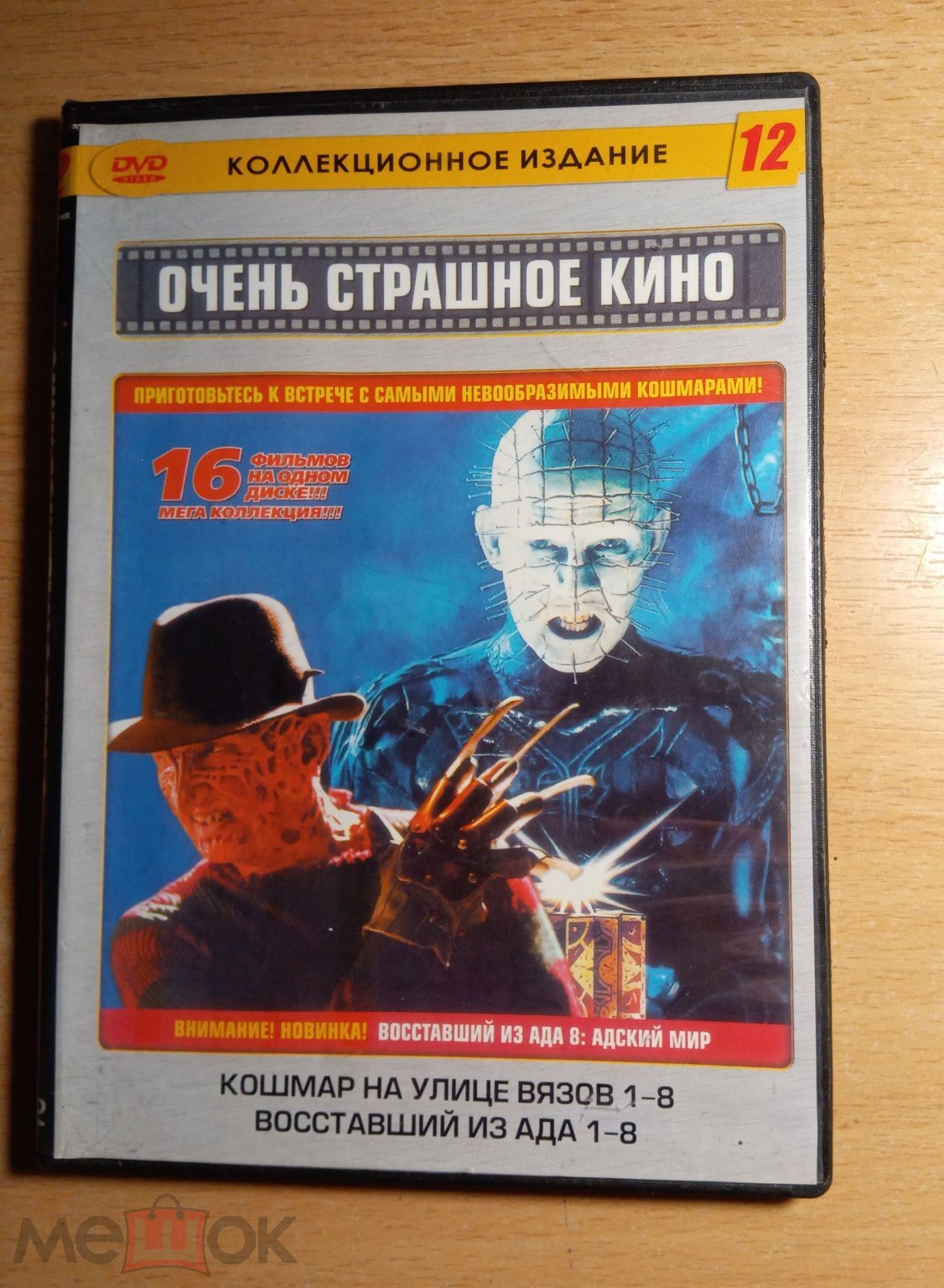 Кошмар на улице Вязов 1-8 Восставший из ада 1-8 DVD