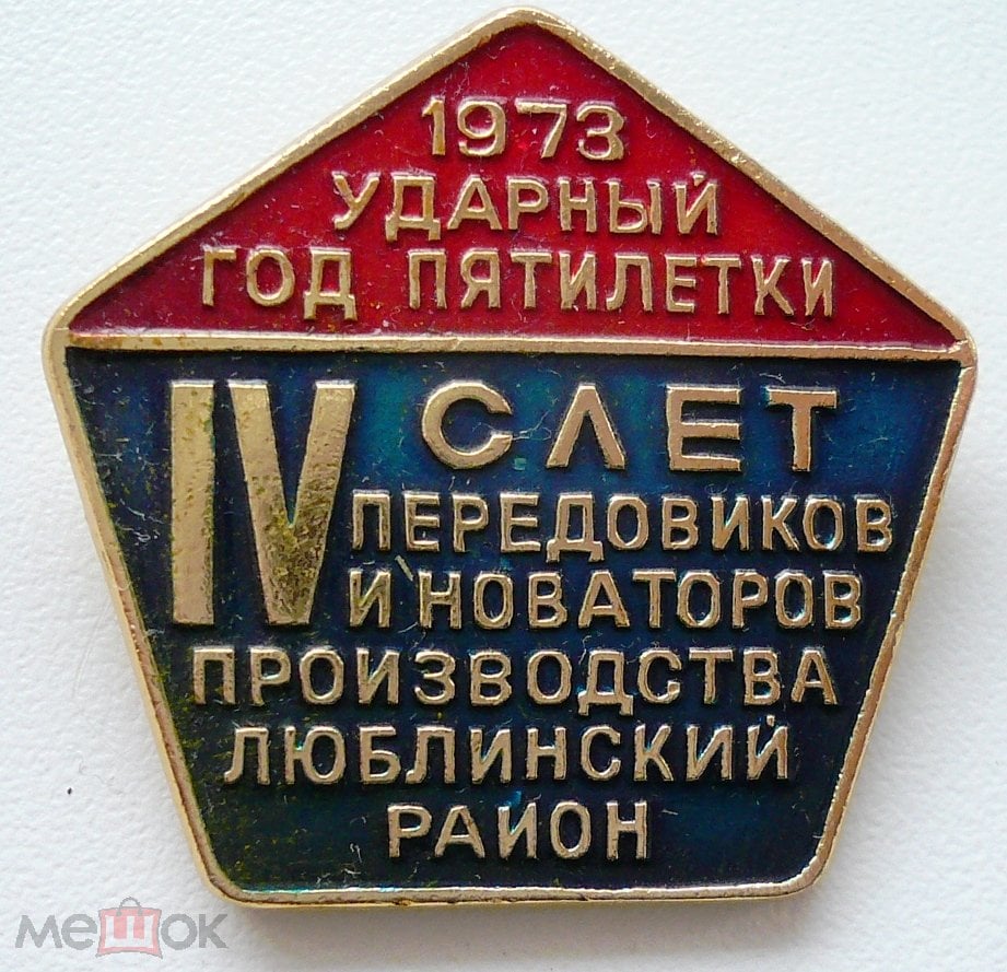 4 слет передовиков новаторов производства. Люблинский р-н Московской  области 1973 год ударного труда