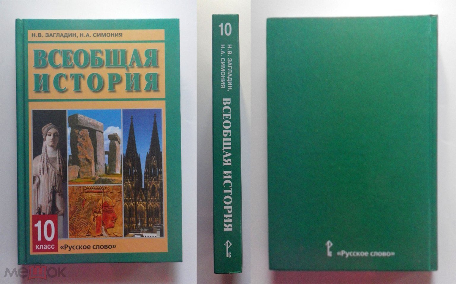 Загладин Н.В., Симония Н.А. Всеобщая история 10 класс. - М: Русское слово,  2012г. НОВАЯ!!!